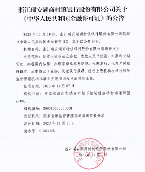 浙江瑞安湖商村镇银行股份有限公司关于《中国人民公国金融许可证》的公告（场桥支行）