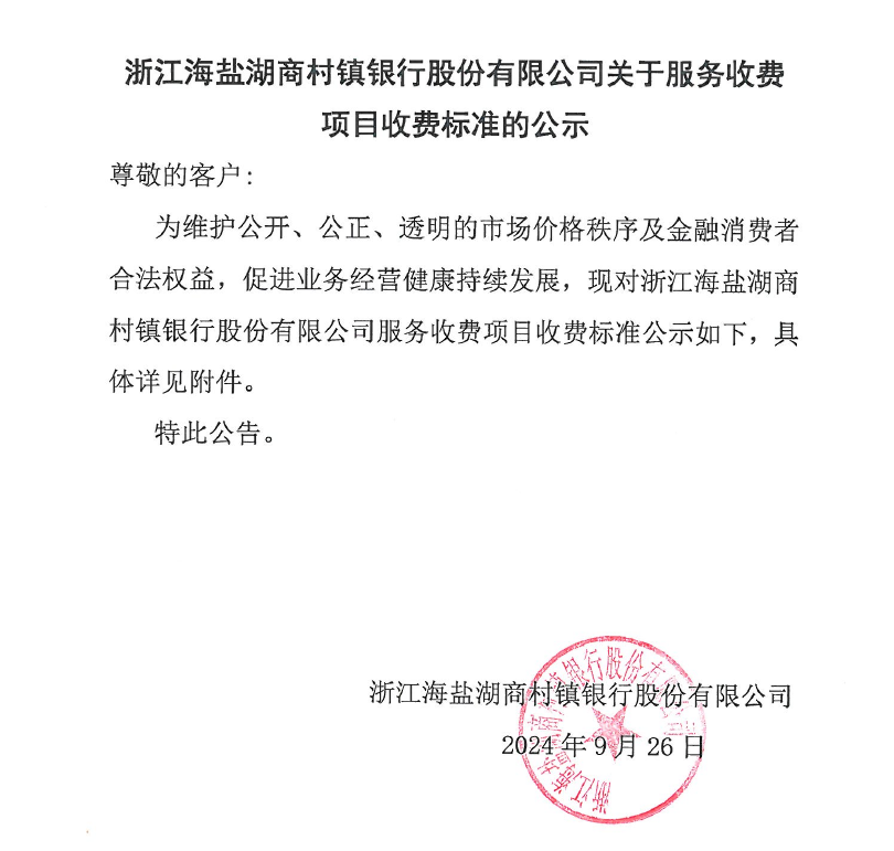 浙江海盐湖商村镇银行股份有限公司关于服务收费项目收费标准的公示