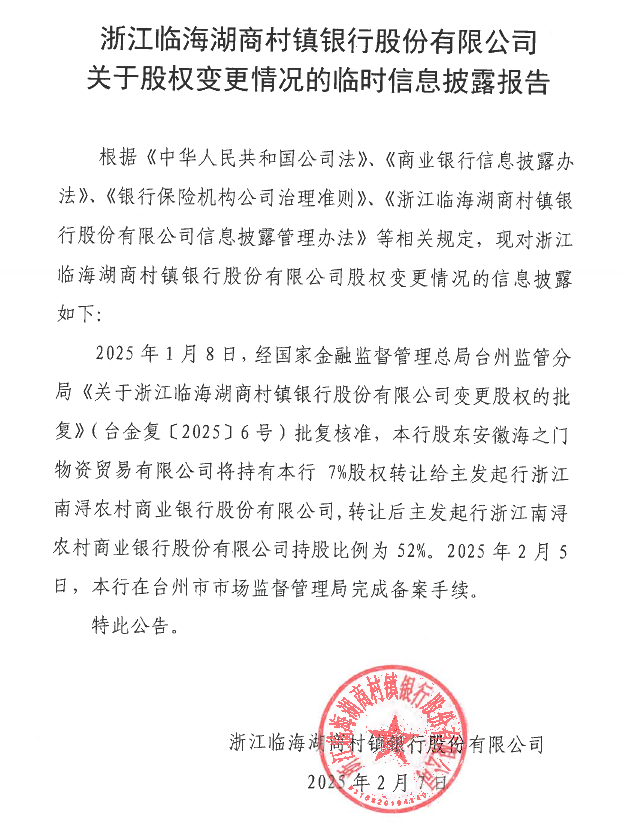 1.浙江临海湖商村镇银行股份有限公司关于股权变更情况的临时信息披露报告（转股）