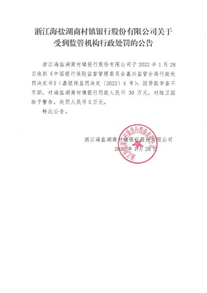 浙江海盐湖商村镇银行股份有限公司关于受到监管机构行政处罚的公告
