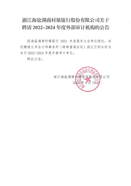 浙江海盐湖商村镇银行股份有限公司关于聘请2022-2024年度外部审计机构的公告