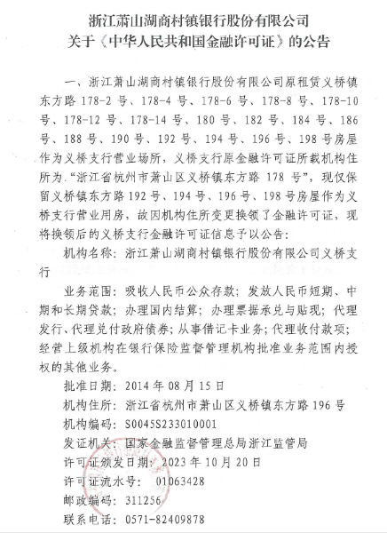浙江萧山湖商村镇银行股份有限公司关于《中华人民共和国金融许可证》的公告1