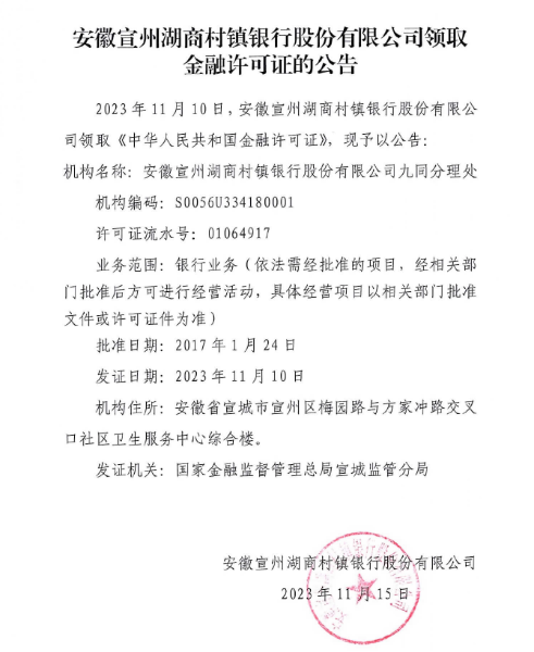 安徽宣州湖商村镇银行股份有限公司领取金融许可证的公告1