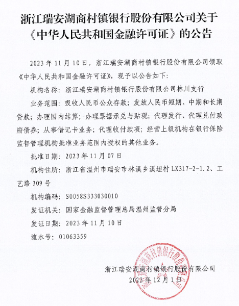 浙江瑞安湖商村镇银行股份有限公司关于《中国人民公国金融许可证》的公告（林川支行）