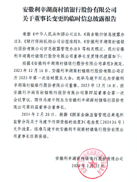安徽利辛湖商村镇银行股份有限公司关于董事长变更的临时信息披露报告