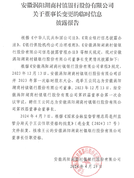 安徽涡阳湖商村镇银行股份有限公司关于董事长变更的临时信息披露报告