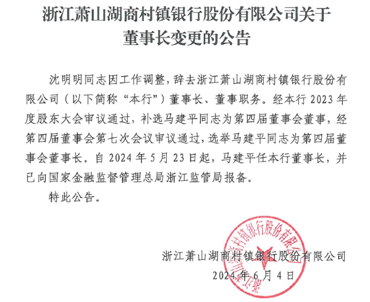 浙江萧山湖商村镇银行股份有限公司关于董事长变更的公告