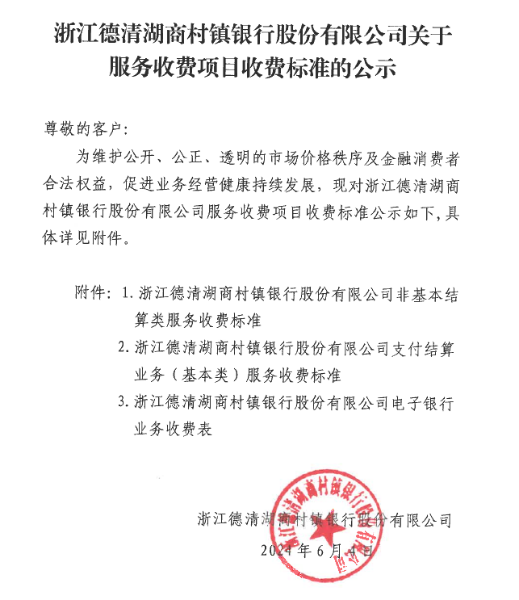浙江德清湖商村镇银行股份有限公司关于服务收费项目收费标准的公示20240604