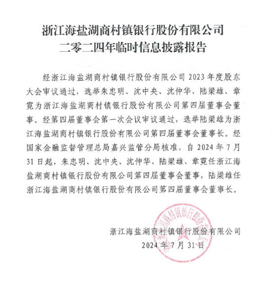浙江海盐湖商村镇银行股份有限公司二零二四年临时信息披露报告