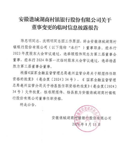 安徽谯城湖商村镇银行股份有限公司关于董事变更的临时信息披露报告
