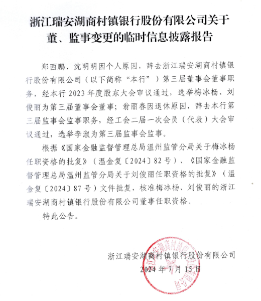 浙江瑞安湖商村镇银行股份有限公司关于董、监事变更的临时信息披露报告
