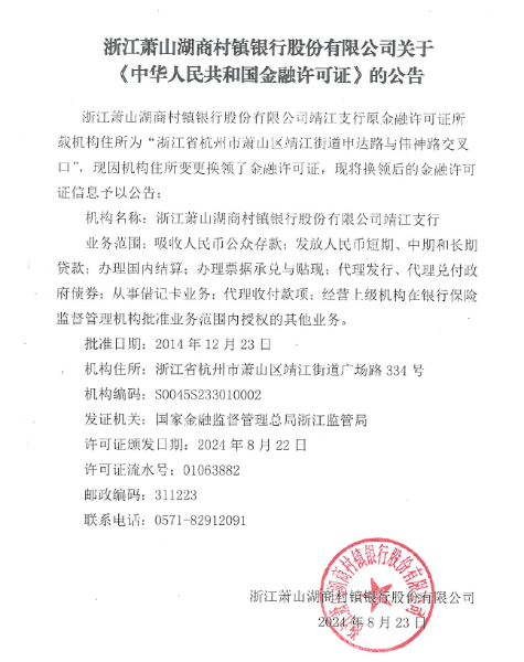 浙江萧山湖商村镇银行股份有限公司领取金融许可证的公告1