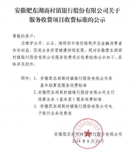 安徽肥东湖商村镇银行股份有限公司服务收费项目收费标准的公示 安徽肥东湖商村镇银行股份有限公司服务收费项目收费标准的公示