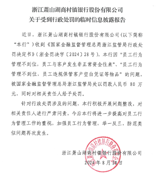 浙江萧山湖商村镇银行关于受到行政处罚的临时信息披露报告