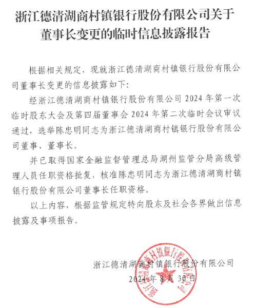 浙江德清湖商村镇银行股份有限公司关于董事长变更的临时信息披露报告
