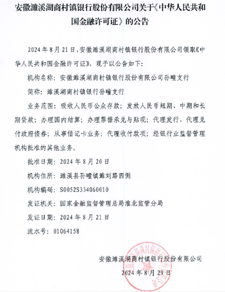 安徽濉溪湖商村镇银行领取金融许可证公告（孙疃支行）