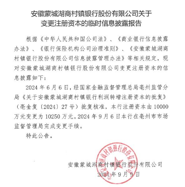 安徽蒙城湖商村镇银行股份有限公司关于变更注册资本的临时信息披露报告