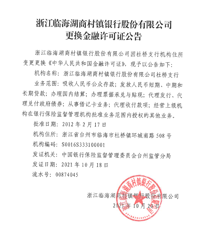 浙江临海湖商村镇银行股份有限公司金融许可证公示（官网）-杜桥支行换证，公告日期请放至2021年10月20日