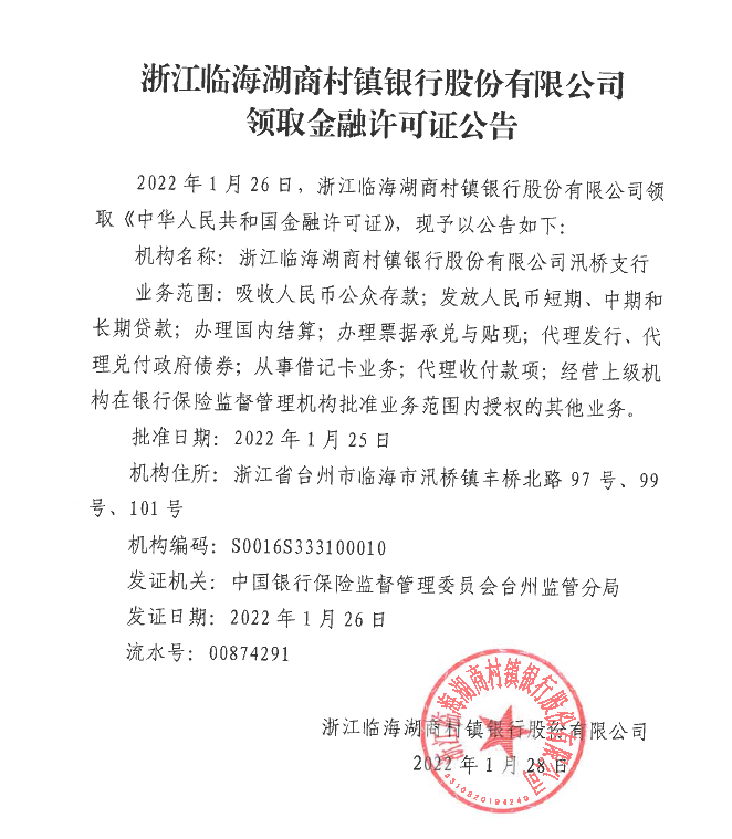 浙江临海湖商村镇银行股份有限公司金融许可证公示（官网）-汛桥支行新领，公告日期请放至2022年1月28日
