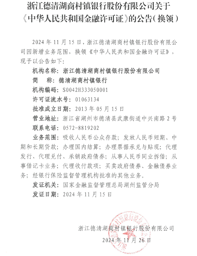 浙江德清湖商村镇银行股份有限公司关于《中华人民共和国金融许可证》的公告（换领）