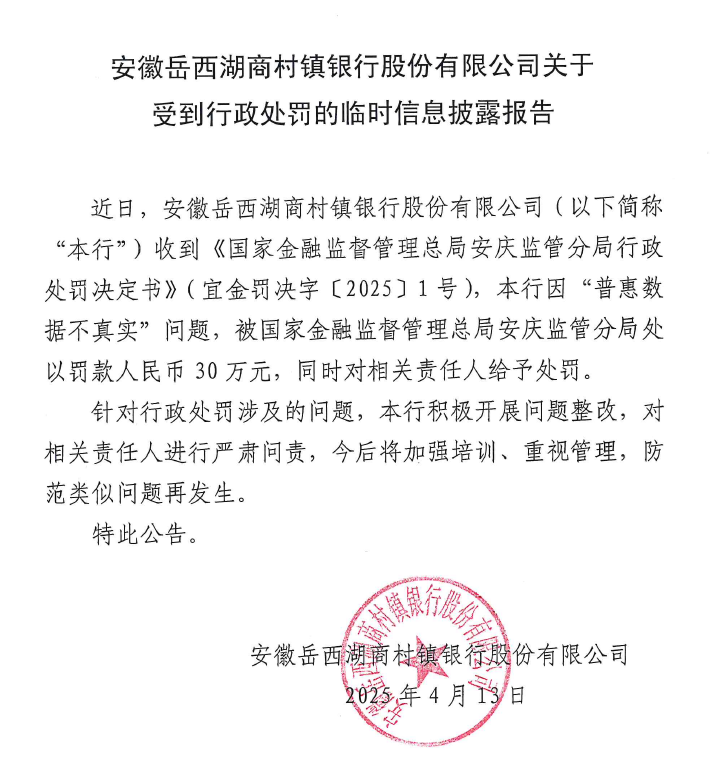 安徽岳西湖商村镇银行股份有限公司关于受到行政处罚的临时信息披露报告
