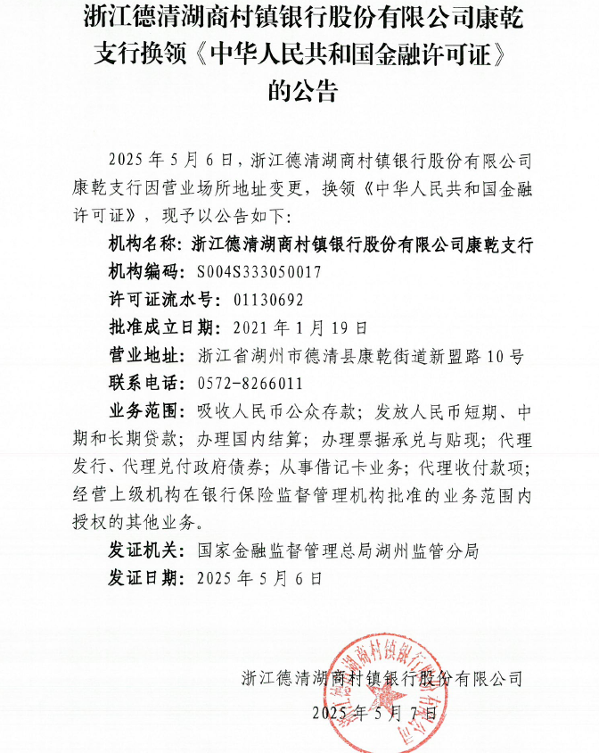 浙江德清湖商村镇银行股份有限公司康乾支行换领《中华人民共和国金融许可证》的公告