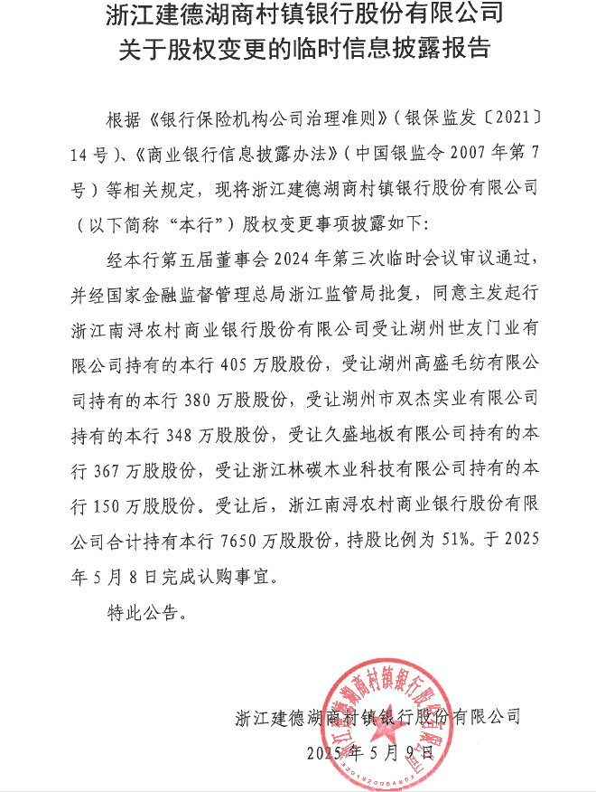 浙江建德湖商村镇银行股份有限公司关于股权变更的临时信息披露报告