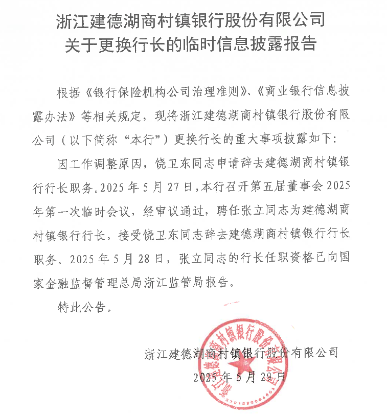 浙江建德湖商村镇银行股份有限公司关于更换行长的临时信息披露报告