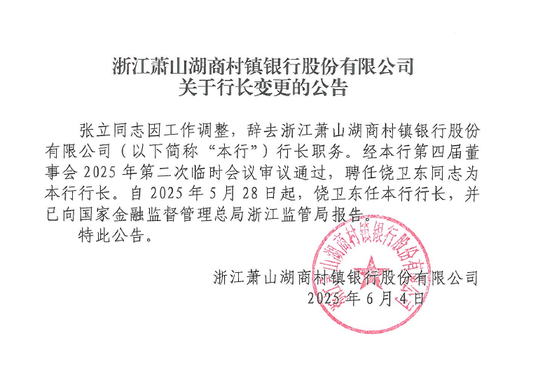 浙江萧山湖商村镇银行股份有限公司关于行长变更的公告