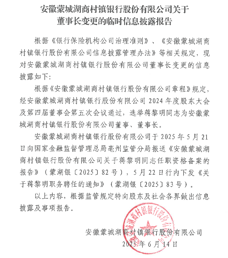 安徽蒙城湖商村镇银行股份有限公司关于董事长变更的临时信息披露报告