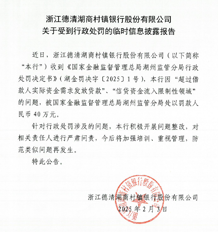 浙江德清湖商村镇银行股份有限公司关于受到行政处罚的临时信息披露报告