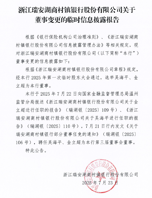 浙江瑞安湖商村镇银行股份有限公司关于董事变更的临时信息披露报告