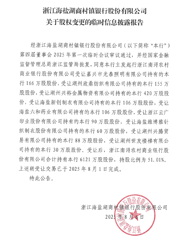 浙江海盐湖商村镇银行股份有限公司关于股权变更的临时信息披露报告