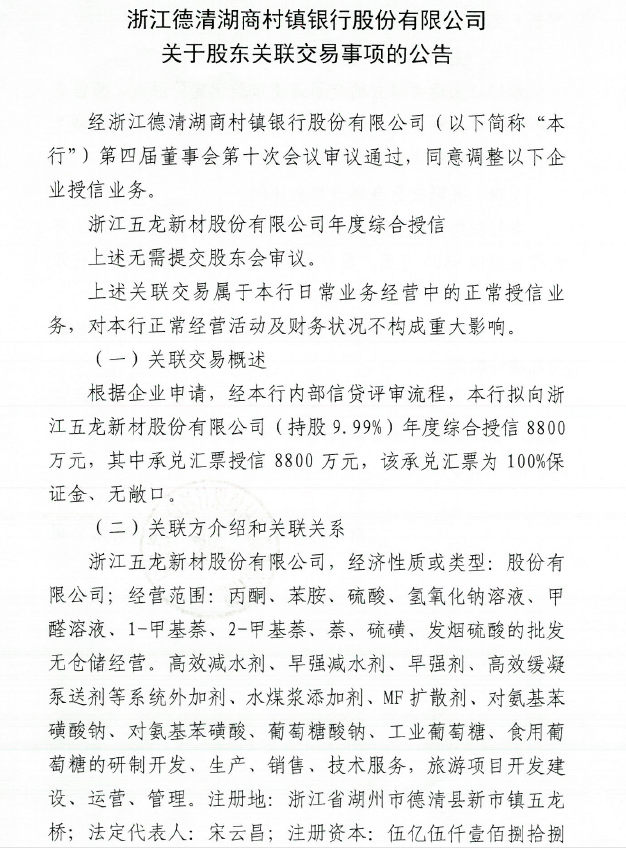 浙江德清湖商村镇银行股份有限公司关于股东关联交易事项的公告1