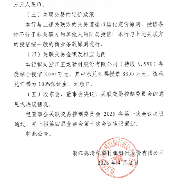浙江德清湖商村镇银行股份有限公司关于股东关联交易事项的公告2