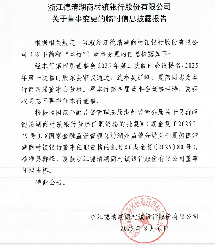 浙江德清湖商村镇银行股份有限公司关于董事变更的临时信息披露报告