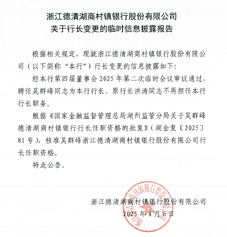浙江德清湖商村镇银行股份有限公司关于行长变更的临时信息披露报告