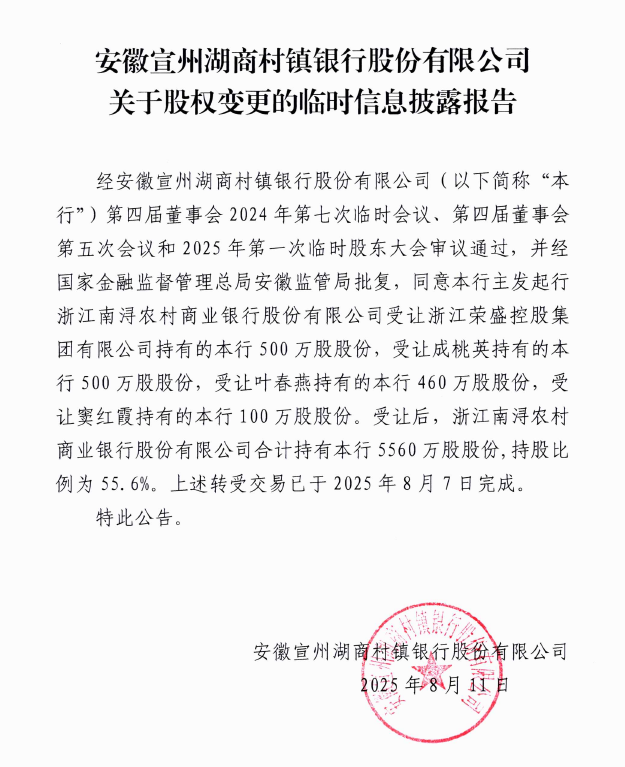 安徽宣州湖商村镇银行股份有限公司关于股权变更的临时信息披露报告