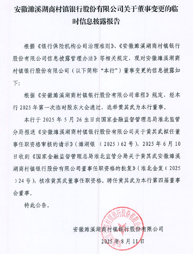 安徽濉溪湖商村镇银行股份有限公司关于董事变更的临时信息披露报告