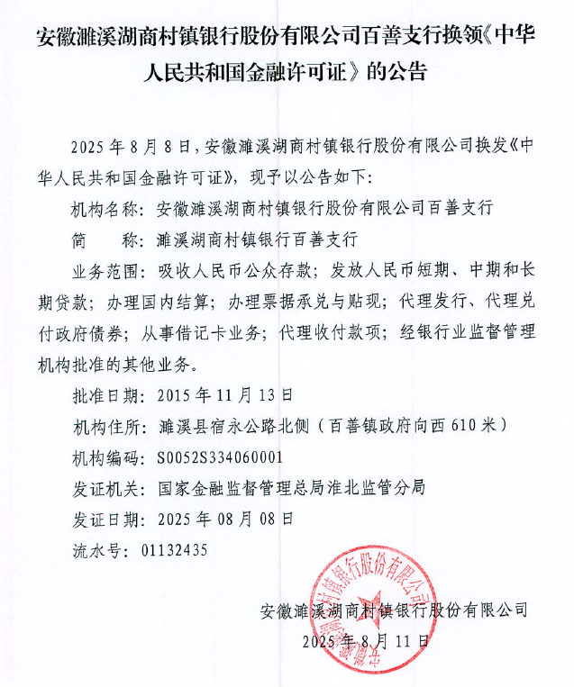 安徽濉溪湖商村镇银行股份有限公司百善支行换领《中华人民共和国金融许可证》的公告