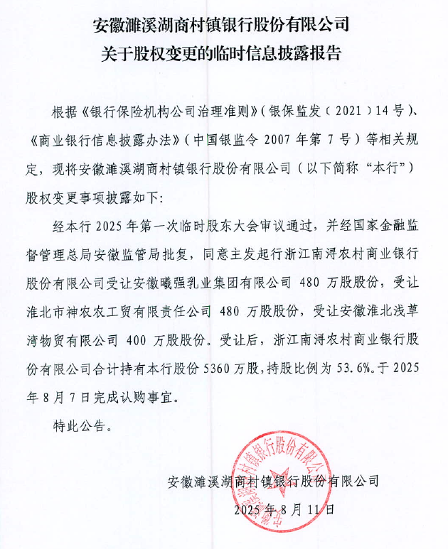 安徽濉溪湖商村镇银行股份有限公司关于股权变更的临时信息披露报告