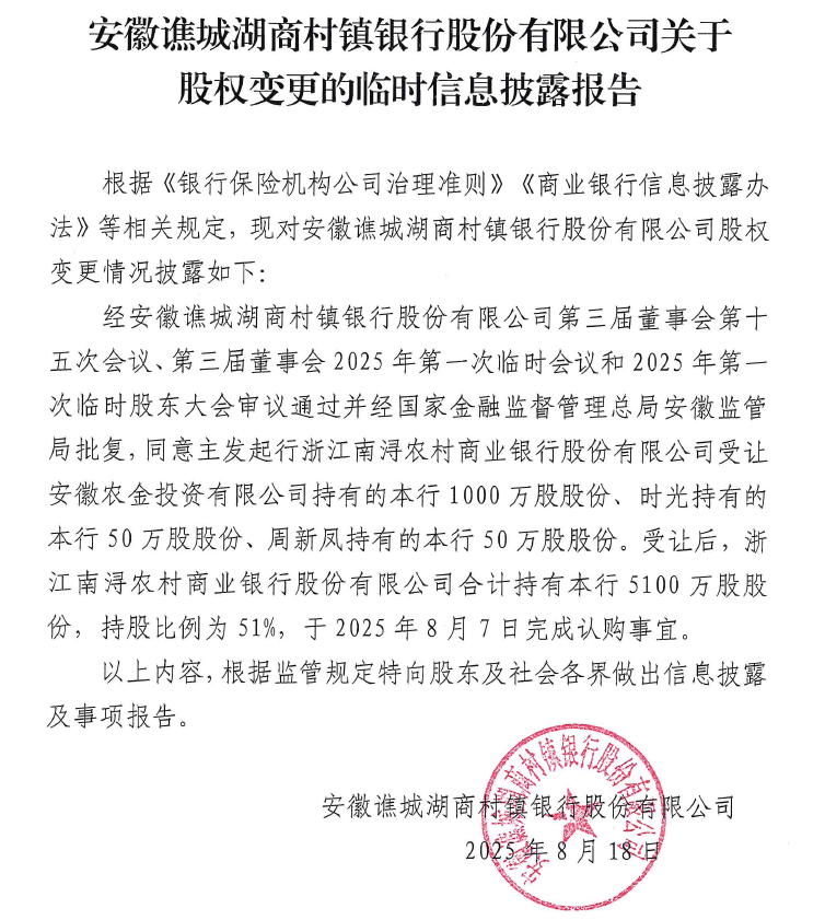 安徽谯城湖商村镇银行股份有限公司关于股权变更的临时信息披露报告
