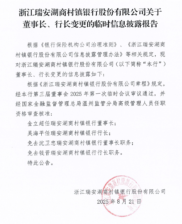 浙江瑞安湖商村镇银行股份有限公司关于董事长、行长变更的临时信息披露报告