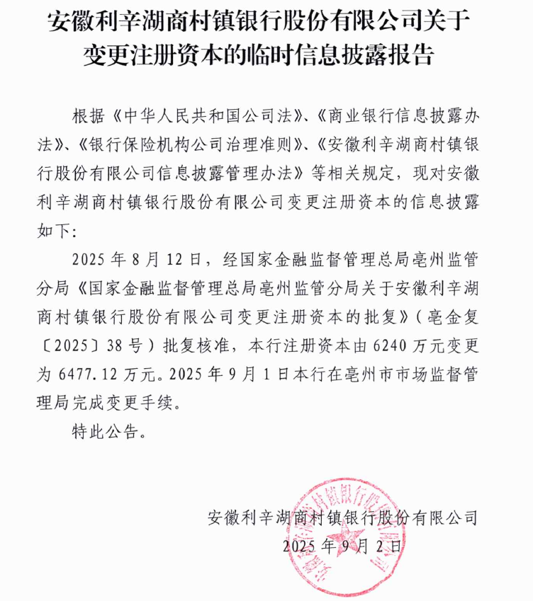 安徽利辛湖商村镇银行股份有限公司关于变更注册资本的临时信息披露报告