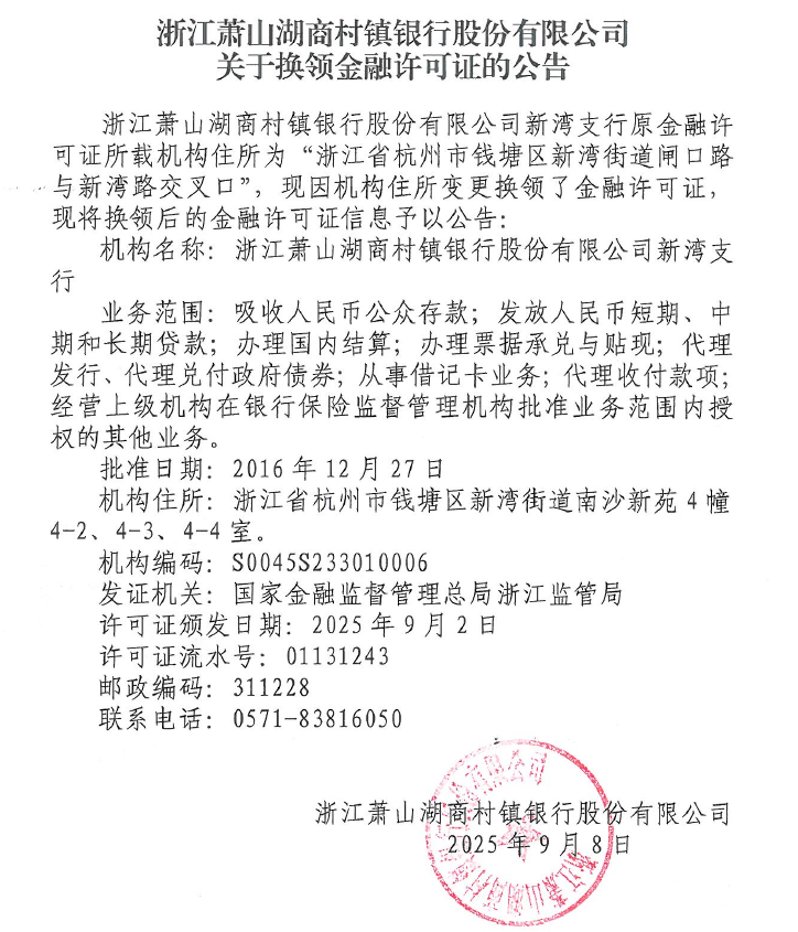 浙江萧山湖商村镇银行股份有限公司关于换领金融许可证的公告