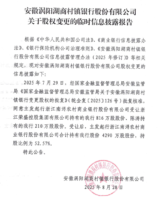 安徽涡阳湖商村镇银行股份有限公司关于股权变更的临时信息披露报告