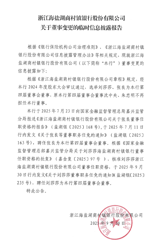 浙江海盐湖商村镇银行股份有限公司关于董事变更的临时信息披露报告