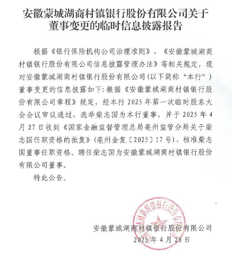安徽蒙城湖商村镇银行股份有限公司关于董事变更的临时信息披露报告（2025年4月28日）