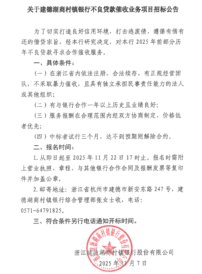 关于建德湖商村镇银行不良贷款催收服务的招标公告